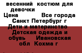 весенний  костюм для девочки Lenne(98-104) › Цена ­ 2 000 - Все города, Санкт-Петербург г. Дети и материнство » Детская одежда и обувь   . Ивановская обл.,Кохма г.